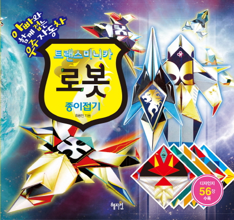 트랜스미니카 로봇 종이접기 표지 이미지