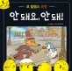안 돼요, 안 돼!  : 모 윌렘스 극장 표지 이미지