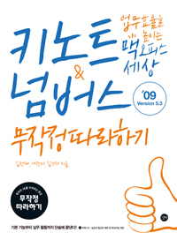 키노트 & 넘버스 무작정 따라하기 표지 이미지