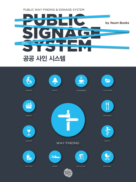 공공 사인 시스템 = Public Signage System