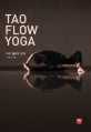 타우 플로우 요가 = Tao flow yoga