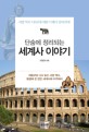 (단숨에 정리되는) 세계사 이야기 - [전자책]  : 서양 역사 5천년에 대한 이해가 달라진다!