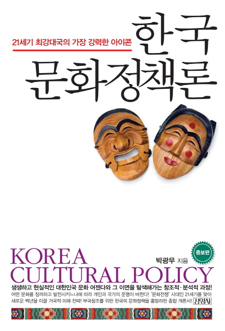 한국 문화정책론 = Korea cultural policy : 21세기 최강대국의 가장 강력한 아이콘