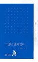 그날이 멀지 않다 : 문현미 시집