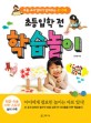 (초등 교사 엄마가 알려주는 3~7세 초등입학 전) 학습놀이 표지 이미지