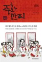 중화만리  : 김영우 장편소설  