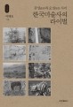 (감성과 오성 사이)한국미술사의 라이벌
