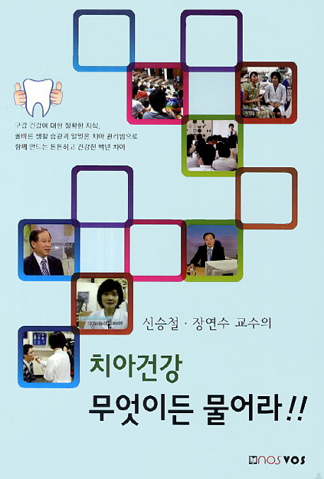 치아 건강 무엇이든 물어라!!