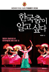 한국춤이알고싶다:열정과집념으로쓴한국무용에관한모든것