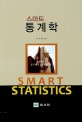 스마트 통계학 = Smart statistics