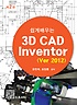 (쉡게 배우는)3D CAD INVENTOR Ver2012