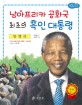 만델라 : 남아프리카 공화국 최초의 흑인 대통령