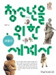 청소년을 위한 세계사 (서양 편)