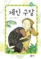 제인 구달 표지 이미지