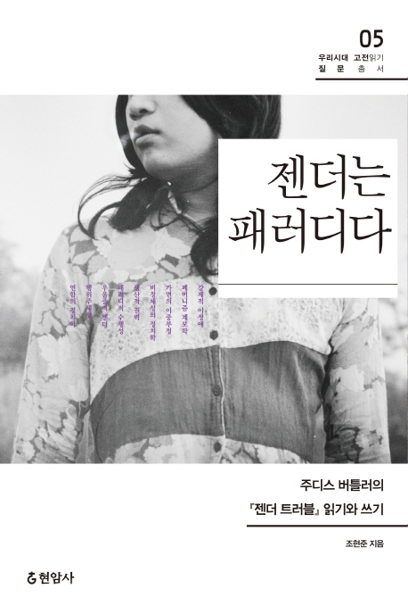 젠더는 패러디다 : 주디스 버틀러의『젠더 트러블』읽기와 쓰기 표지 이미지