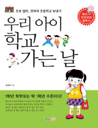우리 아이 학교 가는 날 : 초보 엄마, 첫아이 초등학교 보내기 표지 이미지