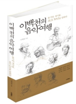 이백천의 음악여행 : 통기타, 세시봉, 포크 50년을 말하다