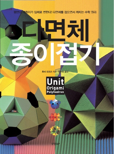 다면체 종이접기 : 평면의 색종이가 입체로 변한다! 다면체를 접으면서 깨치는 수학 원리