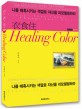 衣食住 Healing Color : 나를 매혹시키는 색깔로 자신을 리모델링하라