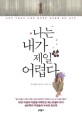 나는 내가 제일 어렵다 : 남에겐 친절하고 나에겐 불친절한 여자들을 위한 심리학 표지 이미지