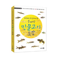 (초보자가 꼭 알아야 할 손바닥) 민물고기 도감 표지이미지