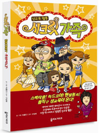 시크릿 가족  = (The) Secret family  : 성교육 웹툰