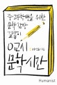 0교시 문학 시간 : 중·고등학생을 위한 문학 감상 길잡이