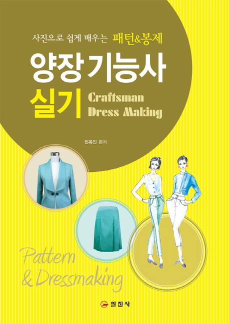 (사진으로 쉽게 배우는 패턴&봉제)양장기능사 실기 표지 이미지