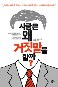 사람은 왜 거짓말을 할까? 표지 이미지