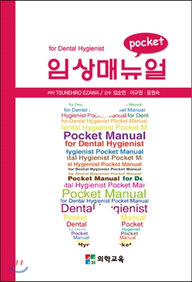 (Pocket)임상매뉴얼 : For dental hygienist