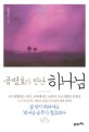 (공병호가 만난) 하나님 표지 이미지