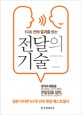 (10초 안에 결과를 얻는) 전달의 기술 표지 이미지