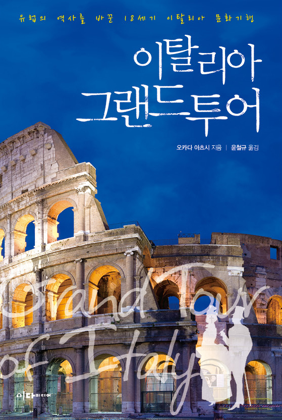 이탈리아 그랜드투어 : 유럽의 역사를 바꾼 18세기 이탈리아 문화기행 표지 이미지