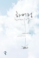 하버링 = Hovering : 다미레 장편 소설