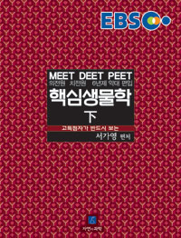 EBS 핵심생물학 하 (MEET DEET PEET 의전원 치전원 6년제 약대편입,2015)