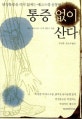 통증 없이 산다 (만성통증을 즉각 없애는 에고스큐 운동법)