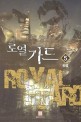 로열 가드 =주유희 장편소설.Royal guard 