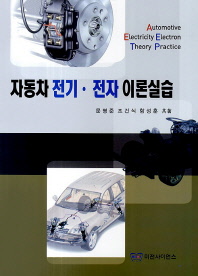 자동차 전기·전자 이론실습