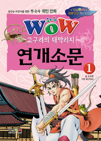 (Wow) 연개소문 :고구려의 대막리지 