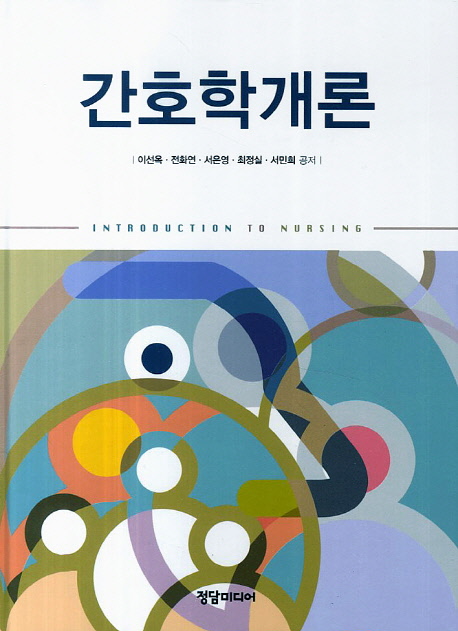 간호학개론 = Introduction to Nursing