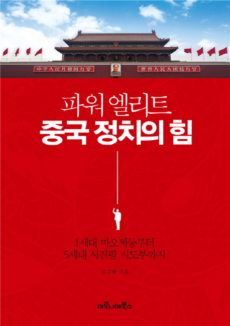 파워 엘리트 중국 정치의 힘 = Political power of China