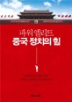 (파워엘리트) 중국 정치의 힘 = Political power of China 표지 이미지