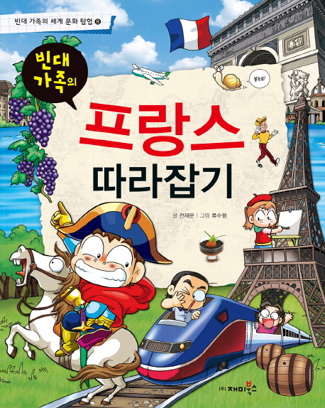 (빈대 가족의)프랑스 따라잡기 표지 이미지