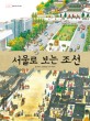 서울로 보는 조선 표지 이미지