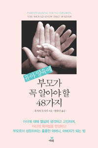 (유아 양육에) 부모가 꼭 알아야 할 48가지 표지 이미지