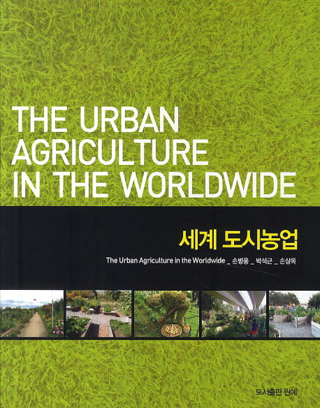 세계 도시농업