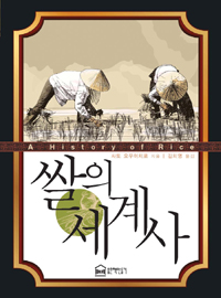 쌀의 세계사 = (A) History of rice 표지 이미지