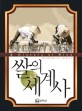쌀의 <span>세</span><span>계</span>사 = (A)History of rice