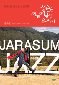 청춘은 찌글찌글한 축제다 : 성공의 무대를 만든 위대한 실패의 기록들