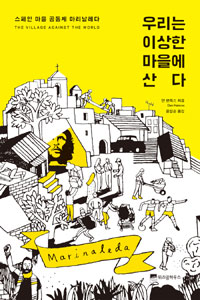 우리는 이상한 마을에 산다 : 스페인 마을 공동체 마리날레다 표지 이미지